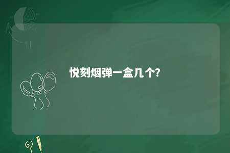 悦刻烟弹一盒几个？ 